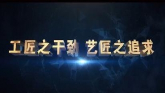 南通中鋼-工匠之干勁，藝匠之追求