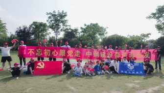 不忘初心跟黨走，中鋼建設再出發(fā) - 支部開展慶祝黨的百年華誕黨建團建活動