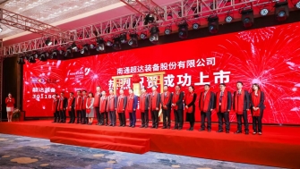 祝賀！南通超達(dá)裝備股份有限公司A股上市！